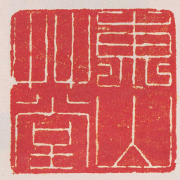 徐贞木東山艸堂书法图片