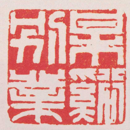 徐贞木梅谿别業书法图片