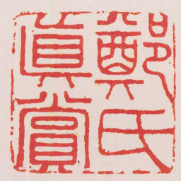 徐贞木鄭氏真賞书法图片