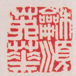顾苓龢順英華书法图片