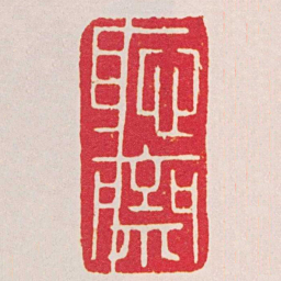 吕留良恥齋书法图片