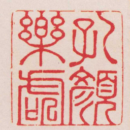 程以辛孔顏樂處书法图片