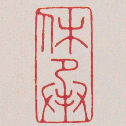 文嘉休承书法图片