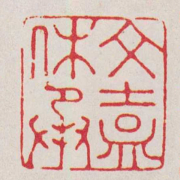 文嘉文嘉休承书法图片