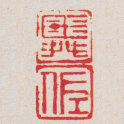 何震舜佐书法图片