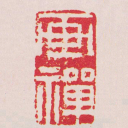潘西凤画禪书法图片