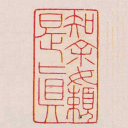 周颢知余嬾是真书法图片