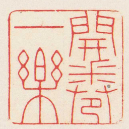 周颢開卷一樂书法图片