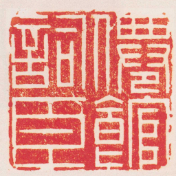 姜炜僊館詞臣书法图片