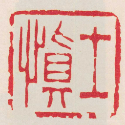 高翔士慎书法图片