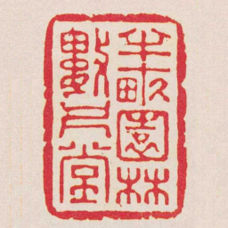 高翔半畞園林數尺堂书法图片