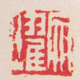高积厚文耀书法图片