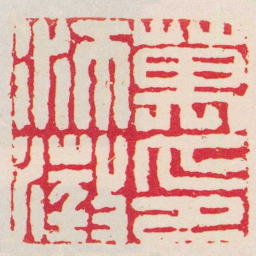 潘封萬沛澂印书法图片