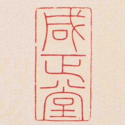 杨谦咸正堂书法图片