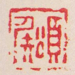 高积厚頌矦书法图片