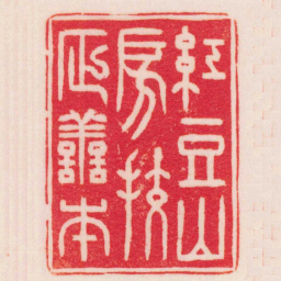 鞠履厚紅豆山房校正譱本书法图片
