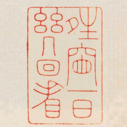 鞠履厚夝窗一日幾回看书法图片