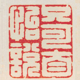 鞠履厚只可自怡說书法图片