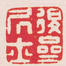 汪启淑退齋凥士书法图片