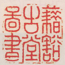 丁佺藉豁古堂圖書书法图片