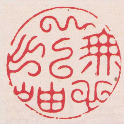 梁肯堂云無心以出岫书法图片