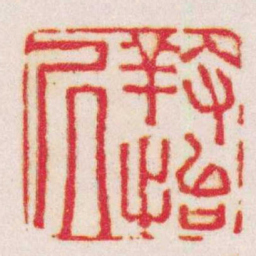 张燕昌䍩怡室书法图片