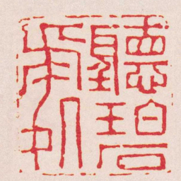 张燕昌聽碧處书法图片