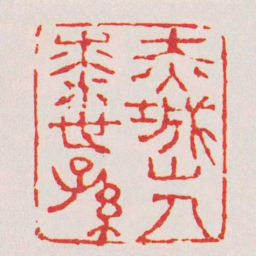 张燕昌赤城山人桼世孫书法图片