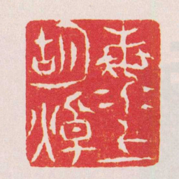 张燕昌海上胡焯书法图片