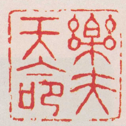 张燕昌樂夫天命书法图片