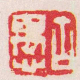 张燕昌古愚书法图片