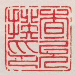 何震查允揆印书法图片