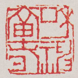 董洵咊神當旾书法图片