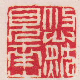 董洵悠然見南山书法图片
