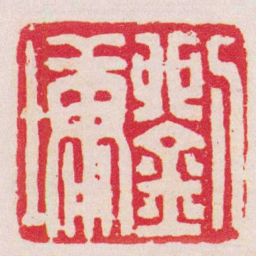 董洵劉墉书法图片
