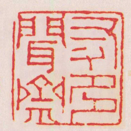 董洵友多聞齋书法图片