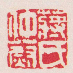 董洵蔣氏仲蔚书法图片