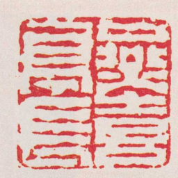 吴履燕喜亭長书法图片