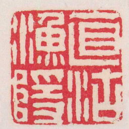 董洵直沽漁隱书法图片