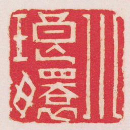 董洵小琅嬛书法图片