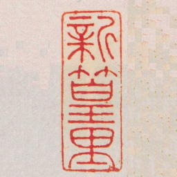 毕星海新篁里书法图片