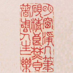陈克恕明窗淨几筆硯精良焚香著書人生一樂书法图片