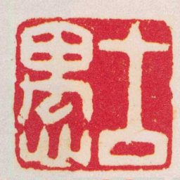 毕星海古愚书法图片