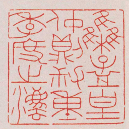 巴慰祖雧孟皇仲則叔重季度之灋书法图片