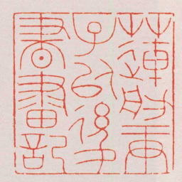 巴慰祖蓮舫庚子以後書畫記书法图片