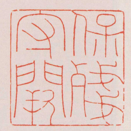 巴慰祖保殘守闕书法图片
