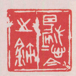 巴慰祖巴慰祖之鉩书法图片