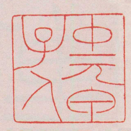 巴慰祖中原甲子人书法图片