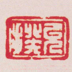 何震允揆书法图片