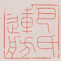 巴慰祖巴氏蓮舫书法图片